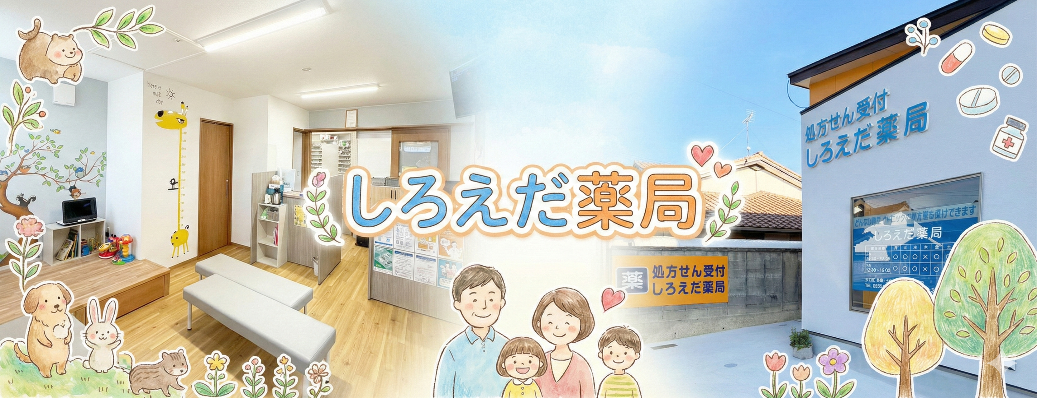 しろえだ薬局 ヘッダー画像